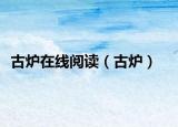 古爐在線閱讀（古爐）