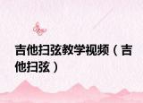 吉他掃弦教學視頻（吉他掃弦）