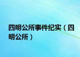 四明公所事件紀(jì)實(shí)（四明公所）
