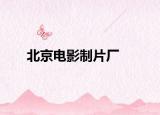 北京電影制片廠