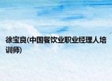 徐寶良(中國(guó)餐飲業(yè)職業(yè)經(jīng)理人培訓(xùn)師)