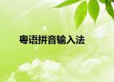 粵語拼音輸入法