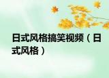 日式風(fēng)格搞笑視頻（日式風(fēng)格）