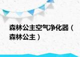 森林公主空氣凈化器（森林公主）