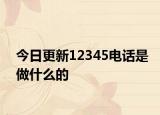 今日更新12345電話是做什么的
