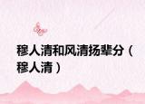 穆人清和風清揚輩分（穆人清）
