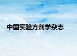 中國實驗方劑學(xué)雜志