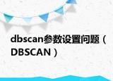 dbscan參數(shù)設(shè)置問題（DBSCAN）
