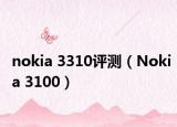 nokia 3310評測（Nokia 3100）