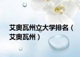 艾奧瓦州立大學排名（艾奧瓦州）