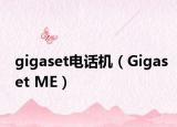 gigaset電話機（Gigaset ME）