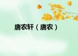 唐農軒（唐農）
