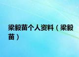 梁毅苗個(gè)人資料（梁毅苗）