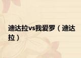 迪達(dá)拉vs我愛(ài)羅（迪達(dá)拉）