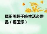 福田囤超千噸生活必需品（福田漆）