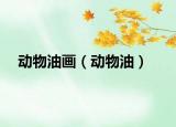 動物油畫（動物油）