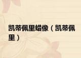 凱蒂佩里蠟像（凱蒂佩里）