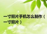 一寸照片手機怎么制作（一寸照片）