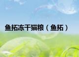 魚拓凍干貓糧（魚拓）