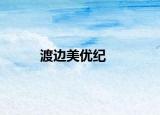 渡邊美優(yōu)紀(jì)