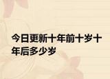 今日更新十年前十歲十年后多少歲