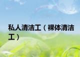 私人清潔工（裸體清潔工）