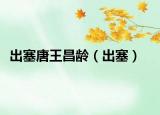 出塞唐王昌齡（出塞）
