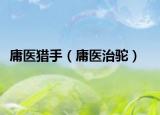 庸醫(yī)獵手（庸醫(yī)治駝）