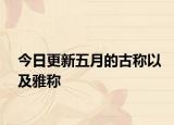 今日更新五月的古稱以及雅稱