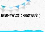 信訪件范文（信訪制度）