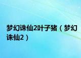 夢幻誅仙2葉子豬（夢幻誅仙2）