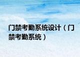 門禁考勤系統(tǒng)設(shè)計（門禁考勤系統(tǒng)）