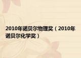 2010年諾貝爾物理獎（2010年諾貝爾化學(xué)獎）