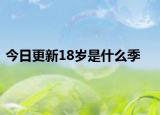 今日更新18歲是什么季