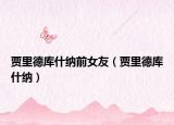 賈里德庫什納前女友（賈里德庫什納）