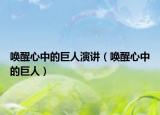 喚醒心中的巨人演講（喚醒心中的巨人）