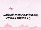 人才測評管理信息系統(tǒng)的設(shè)計原則（人才測評（管理術(shù)語））