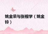 姚金榮與張根學（姚金鈴）