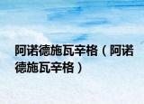 阿諾德施瓦辛格（阿諾德施瓦辛格）