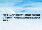 田俊榮（人民日報社經(jīng)濟(jì)社會部副主任高級編輯）（田俊榮（人民日報社經(jīng)濟(jì)社會部副主任高級編輯））