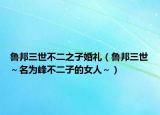 魯邦三世不二之子婚禮（魯邦三世～名為峰不二子的女人～）