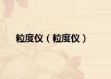 粒度儀（粒度儀）