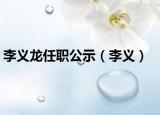 李義龍任職公示（李義）