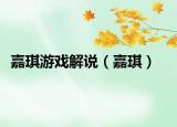 嘉琪游戲解說（嘉琪）