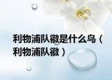 利物浦隊徽是什么鳥（利物浦隊徽）