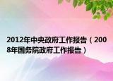 2012年中央政府工作報告（2008年國務(wù)院政府工作報告）