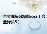 合金彈頭5隱藏boss（合金彈頭5）