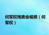 何軍權(quán)殘奧會(huì)視頻（何軍權(quán)）