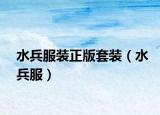 水兵服裝正版套裝（水兵服）