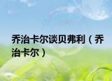喬治卡爾談貝弗利（喬治卡爾）